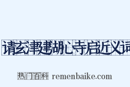 请玄津建湖心寺启近义词是什么意思的图片
